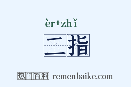 二指是什么意思的图片